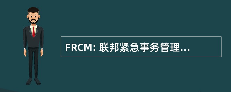 FRCM: 联邦紧急事务管理局区域的公关部经理