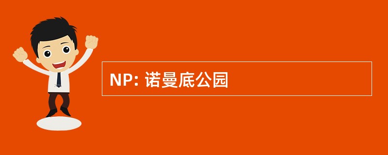 NP: 诺曼底公园