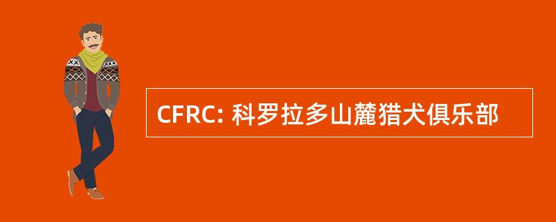 CFRC: 科罗拉多山麓猎犬俱乐部