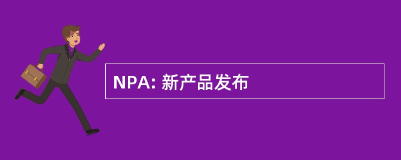 NPA: 新产品发布