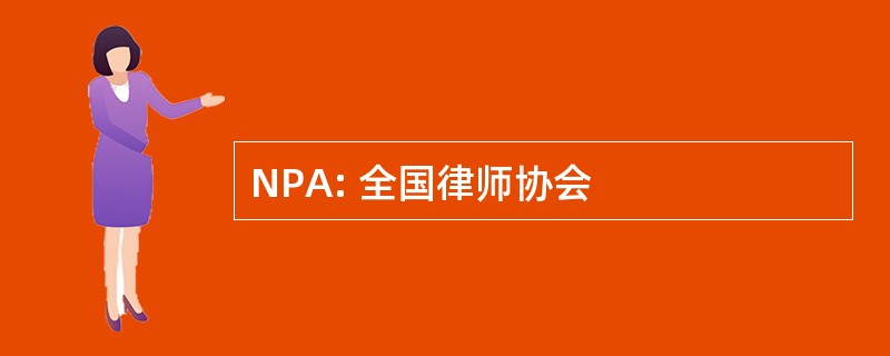 NPA: 全国律师协会