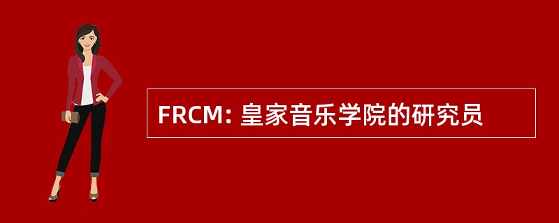 FRCM: 皇家音乐学院的研究员