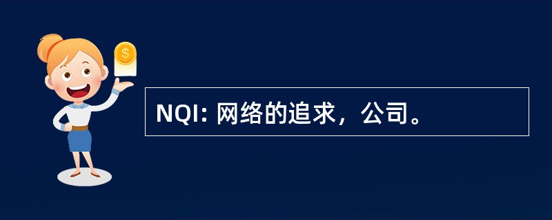 NQI: 网络的追求，公司。