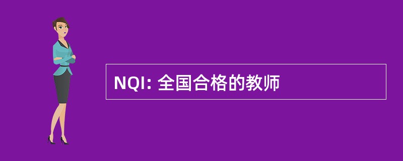 NQI: 全国合格的教师