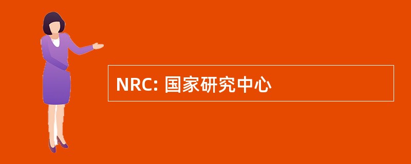 NRC: 国家研究中心