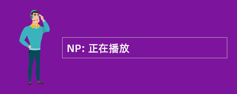 NP: 正在播放