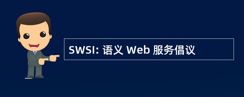 SWSI: 语义 Web 服务倡议