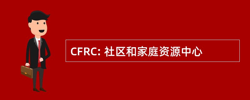 CFRC: 社区和家庭资源中心