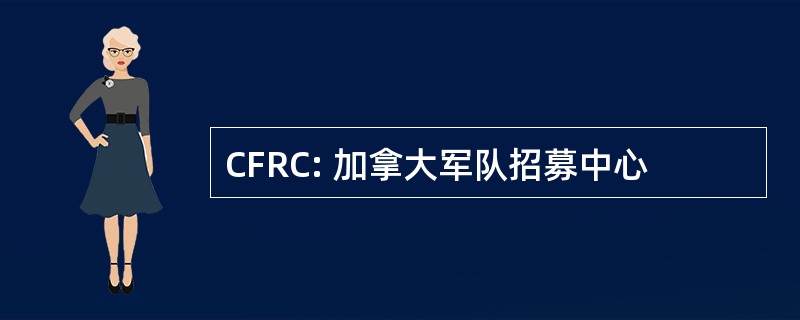 CFRC: 加拿大军队招募中心