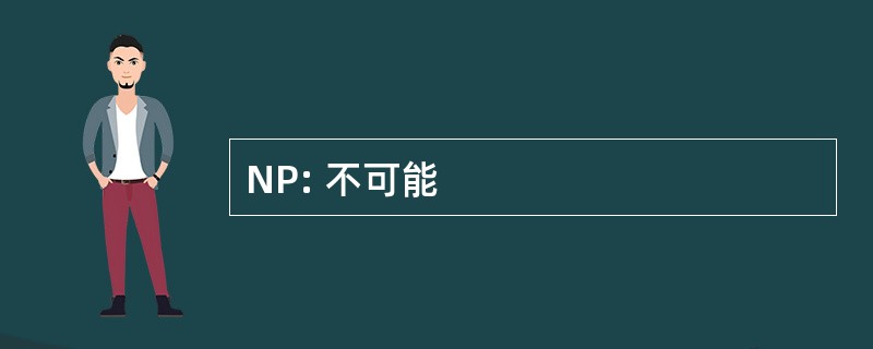 NP: 不可能