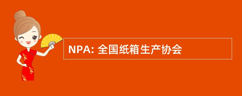 NPA: 全国纸箱生产协会