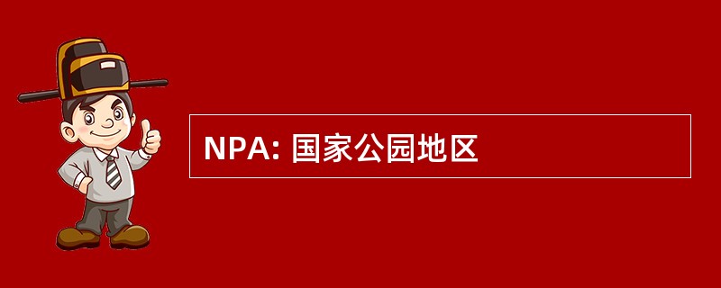 NPA: 国家公园地区