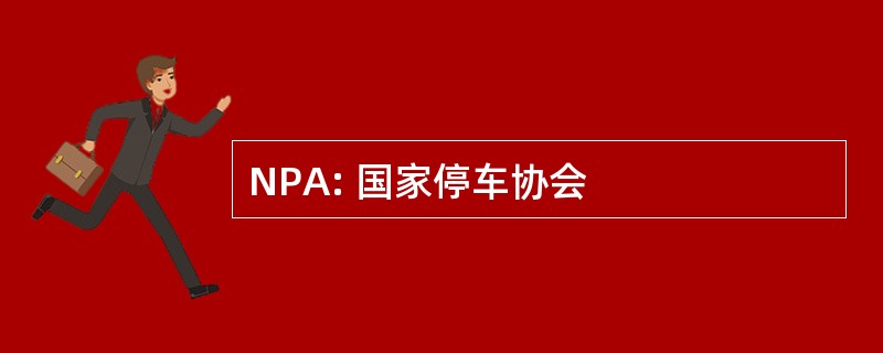 NPA: 国家停车协会