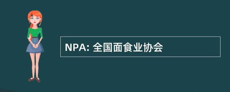 NPA: 全国面食业协会