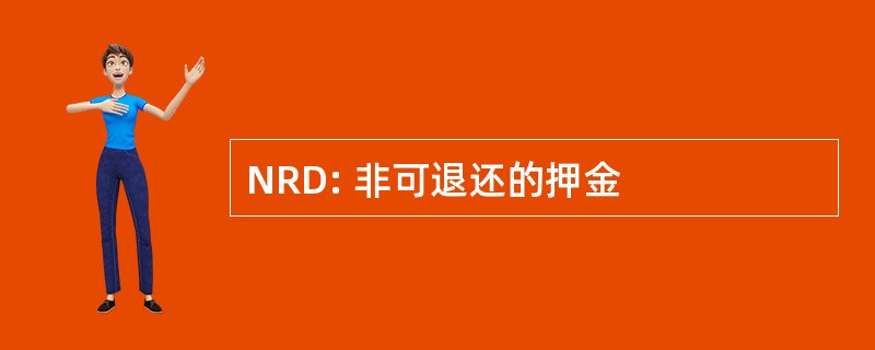 NRD: 非可退还的押金