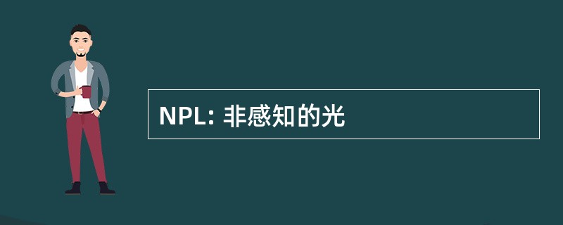 NPL: 非感知的光