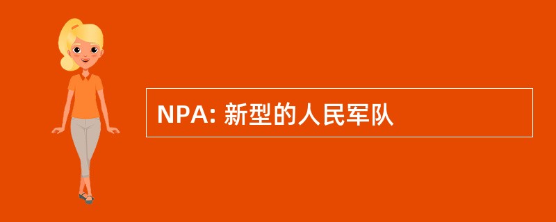 NPA: 新型的人民军队