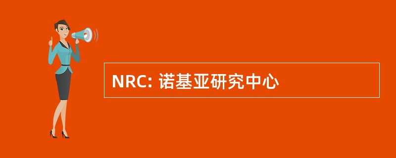 NRC: 诺基亚研究中心