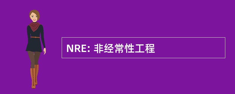 NRE: 非经常性工程