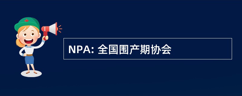 NPA: 全国围产期协会