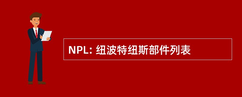 NPL: 纽波特纽斯部件列表