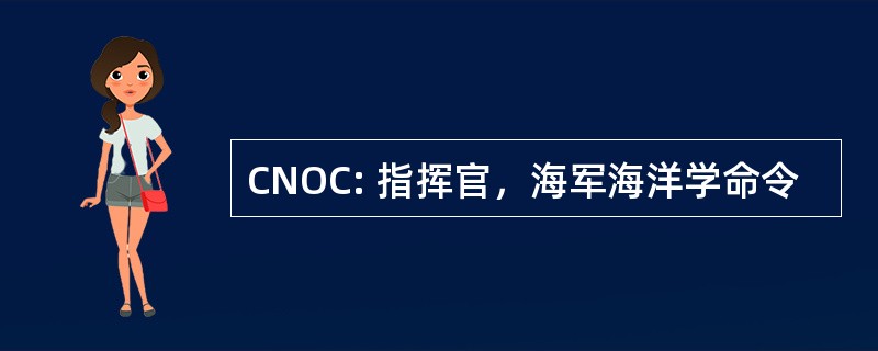 CNOC: 指挥官，海军海洋学命令