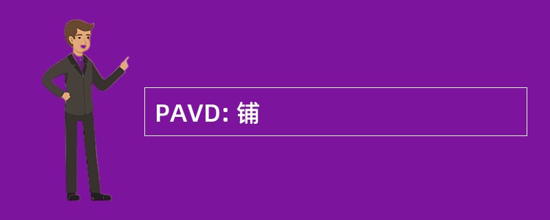 PAVD: 铺