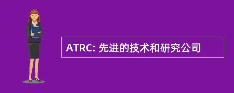 ATRC: 先进的技术和研究公司