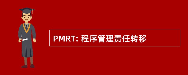 PMRT: 程序管理责任转移