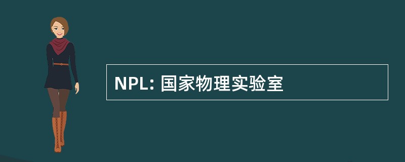 NPL: 国家物理实验室