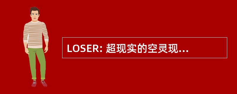 LOSER: 超现实的空灵现实主义的松散组织