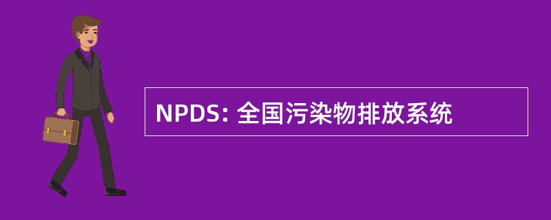 NPDS: 全国污染物排放系统