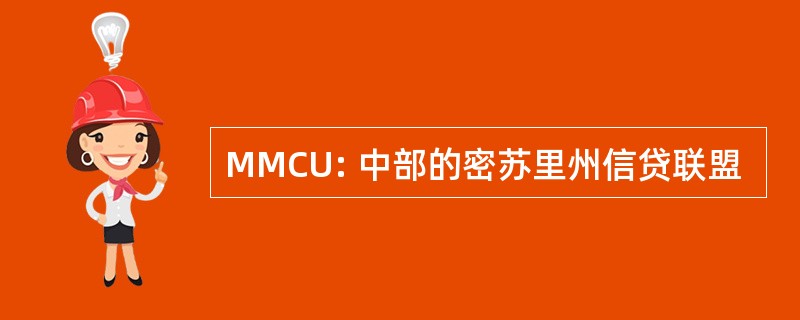 MMCU: 中部的密苏里州信贷联盟