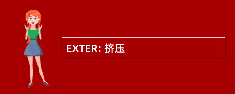 EXTER: 挤压