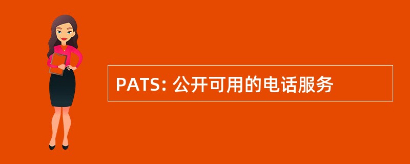 PATS: 公开可用的电话服务