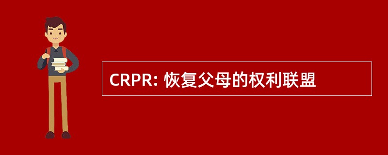 CRPR: 恢复父母的权利联盟