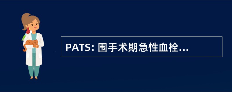 PATS: 围手术期急性血栓栓塞综合征