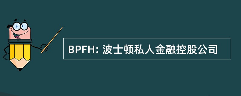 BPFH: 波士顿私人金融控股公司