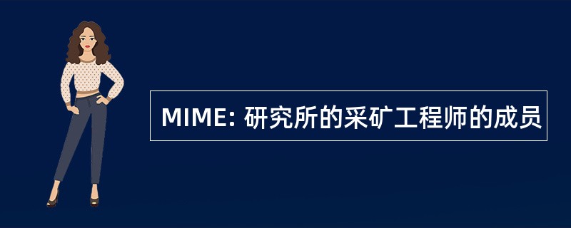 MIME: 研究所的采矿工程师的成员