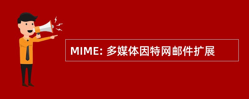 MIME: 多媒体因特网邮件扩展