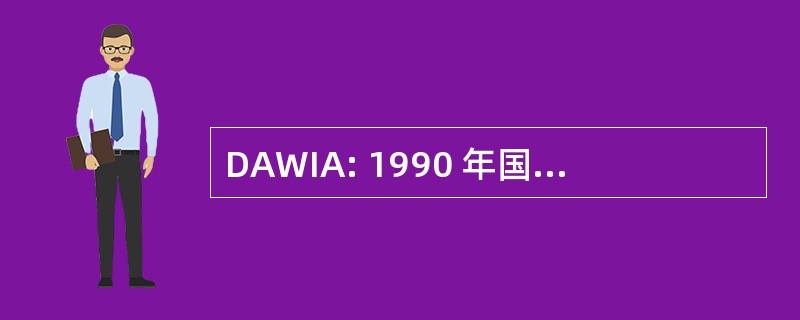 DAWIA: 1990 年国防采集劳动力改进法案