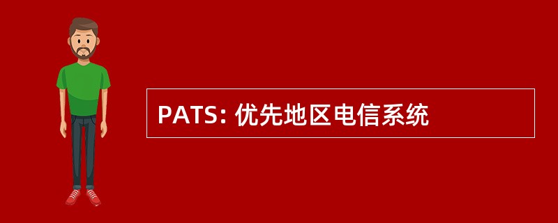 PATS: 优先地区电信系统