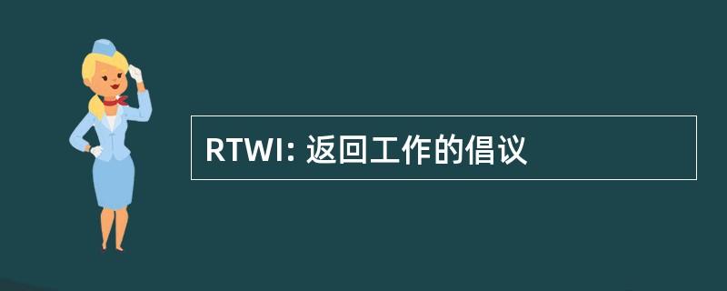 RTWI: 返回工作的倡议