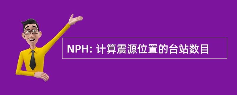 NPH: 计算震源位置的台站数目