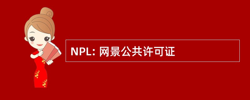 NPL: 网景公共许可证