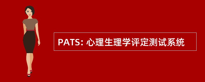 PATS: 心理生理学评定测试系统