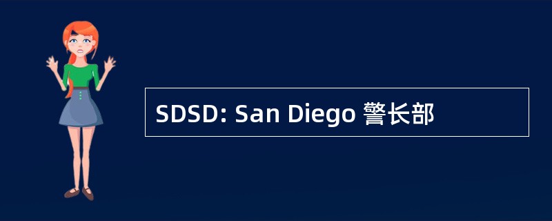 SDSD: San Diego 警长部