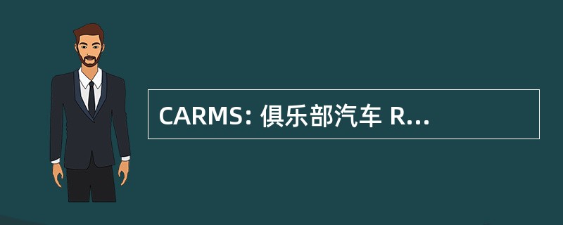 CARMS: 俱乐部汽车 Rétro des 蒙杜索尔