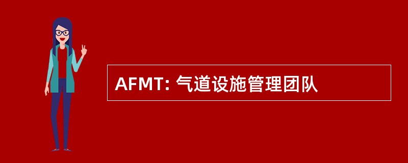 AFMT: 气道设施管理团队