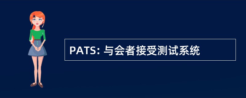 PATS: 与会者接受测试系统